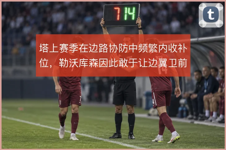 塔上赛季在边路协防中频繁内收补位，勒沃库森因此敢于让边翼卫前压
