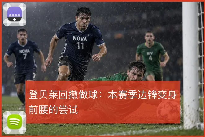 登贝莱回撤做球：本赛季边锋变身前腰的尝试