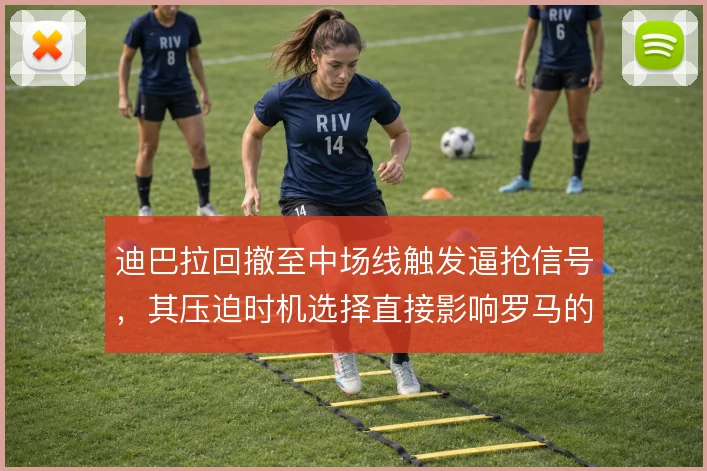 迪巴拉回撤至中场线触发逼抢信号，其压迫时机选择直接影响罗马的防守阵型