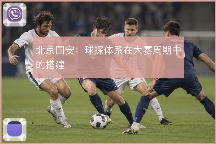 北京国安：球探体系在大赛周期中的搭建