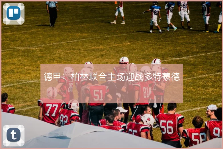 德甲：柏林联合主场迎战多特蒙德