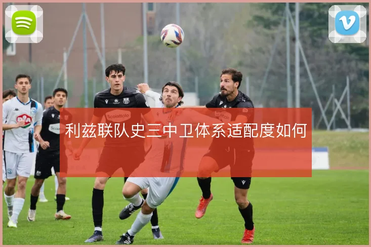 利兹联队史三中卫体系适配度如何