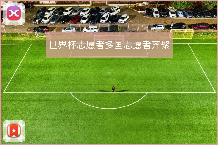 世界杯志愿者多国志愿者齐聚