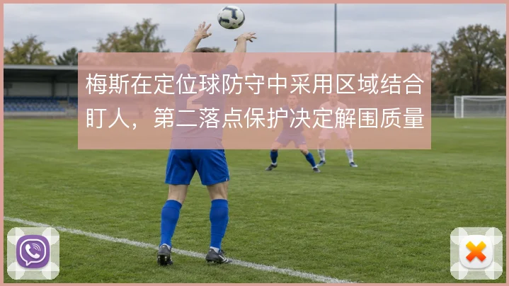 梅斯在定位球防守中采用区域结合盯人，第二落点保护决定解围质量
