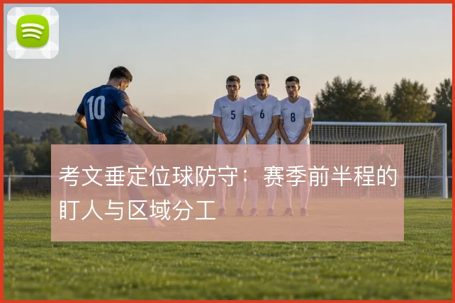 考文垂定位球防守:赛季前半程的盯人与区域分工
