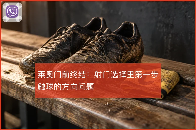 莱奥门前终结：射门选择里第一步触球的方向问题