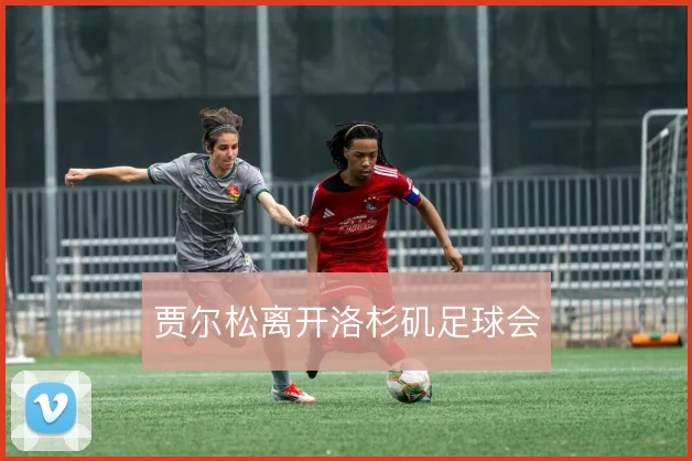 贾尔松离开洛杉矶足球会