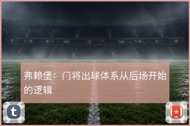 弗赖堡：门将出球体系从后场开始的逻辑