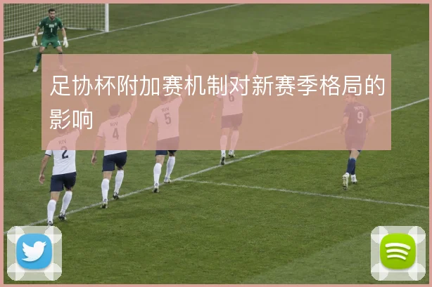 足协杯附加赛机制对新赛季格局的影响