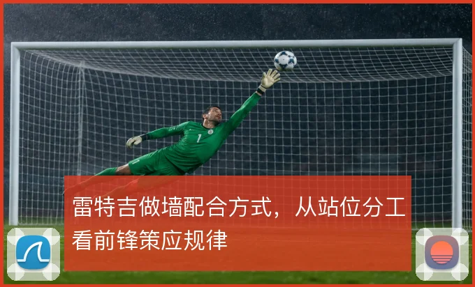 雷特吉做墙配合方式，从站位分工看前锋策应规律