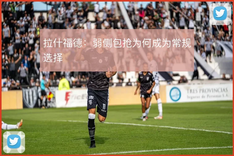 拉什福德：弱侧包抢为何成为常规选择