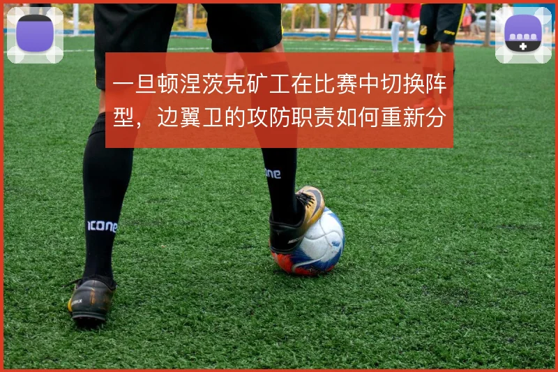 一旦顿涅茨克矿工在比赛中切换阵型，边翼卫的攻防职责如何重新分配