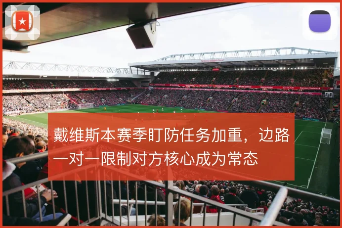 戴维斯本赛季盯防任务加重，边路一对一限制对方核心成为常态