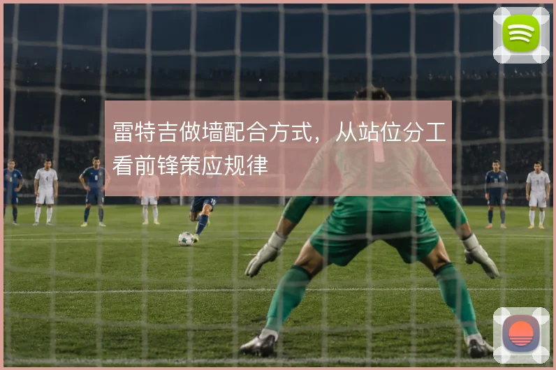 雷特吉做墙配合方式，从站位分工看前锋策应规律