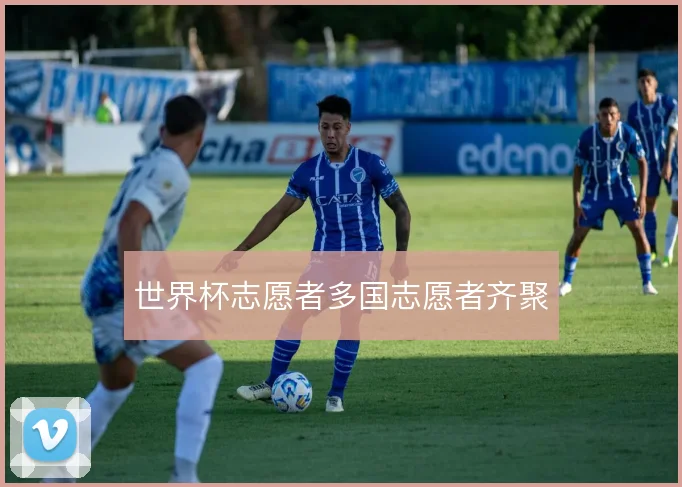 世界杯志愿者多国志愿者齐聚