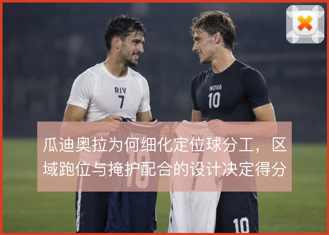 瓜迪奥拉为何细化定位球分工,区域跑位与掩护配合的设计决定得分效率