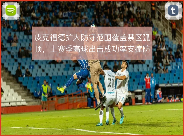 皮克福德扩大防守范围覆盖禁区弧顶，上赛季高球出击成功率支撑防线前提