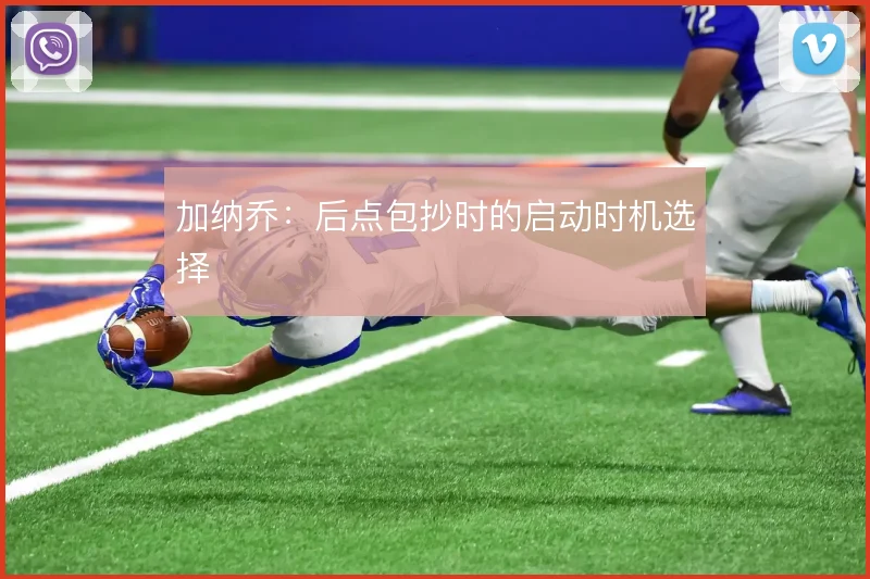加纳乔：后点包抄时的启动时机选择