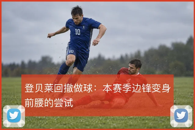 登贝莱回撤做球：本赛季边锋变身前腰的尝试