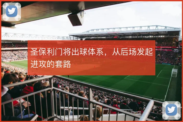 圣保利门将出球体系，从后场发起进攻的套路