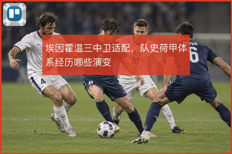 埃因霍温三中卫适配，队史荷甲体系经历哪些演变