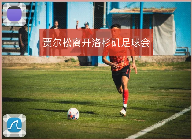 贾尔松离开洛杉矶足球会