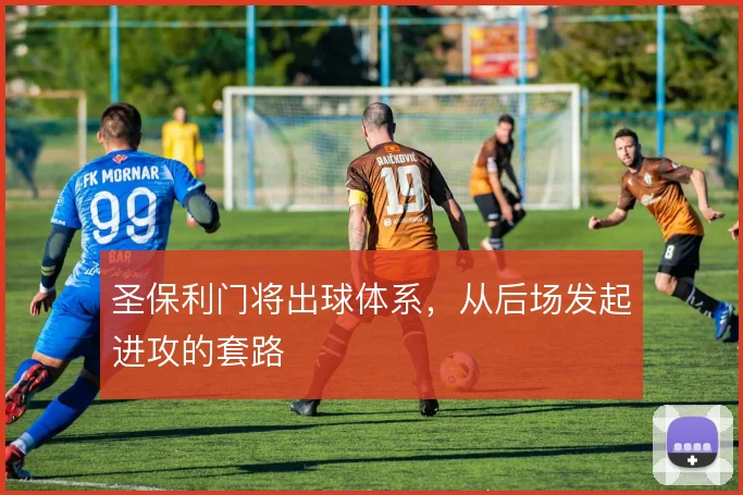 圣保利门将出球体系，从后场发起进攻的套路