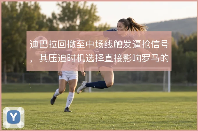 迪巴拉回撤至中场线触发逼抢信号，其压迫时机选择直接影响罗马的防守阵型