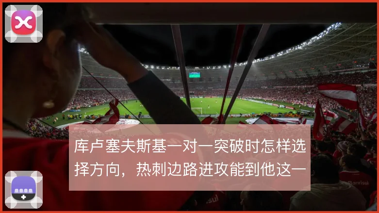 库卢塞夫斯基一对一突破时怎样选择方向，热刺边路进攻能到他这一步吗