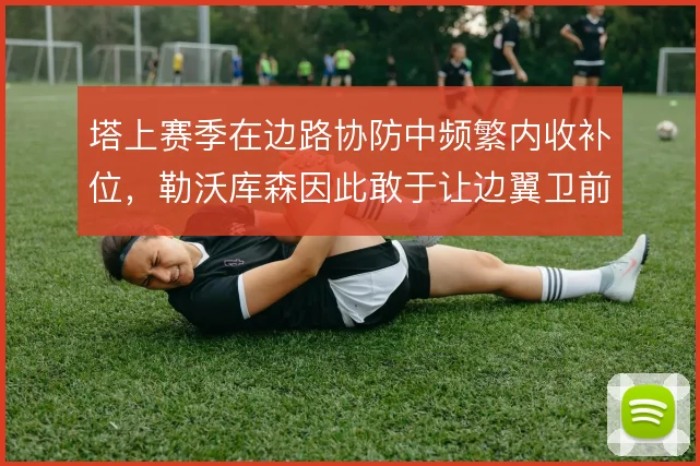 塔上赛季在边路协防中频繁内收补位，勒沃库森因此敢于让边翼卫前压