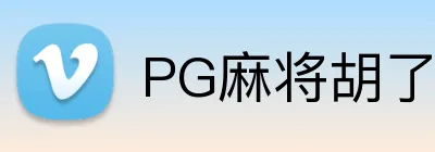 PG麻将胡了 Logo